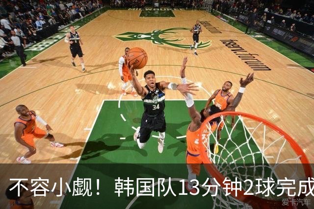 不容小觑！韩国队13分钟2球完成逆转 世界杯三连胜欧洲球队