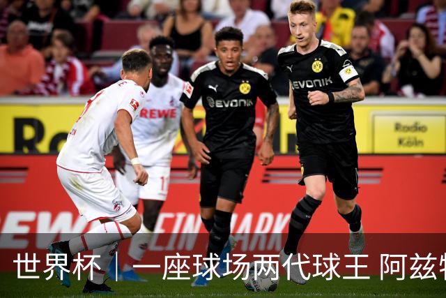 世界杯｜一座球场两代球王 阿兹特克见证世界杯“三重浪”