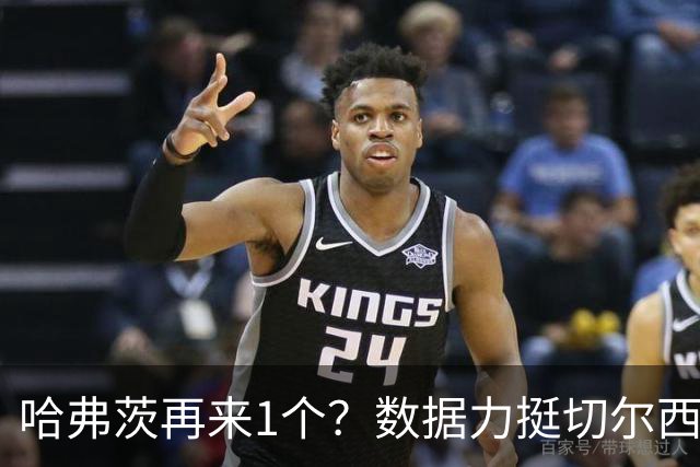 哈弗茨再来1个？数据力挺切尔西双杀进欧冠8强