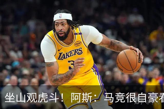 坐山观虎斗！阿斯：马竞很自豪看到皇萨争夺小蜘蛛，但他们不会卖