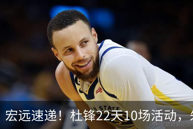 宏远速递！杜锋22天10场活动，朱芳雨压价王少杰，周鹏有望回归