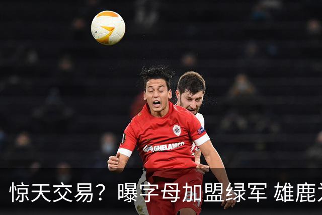 惊天交易？曝字母加盟绿军 雄鹿为布朗寻找第三方