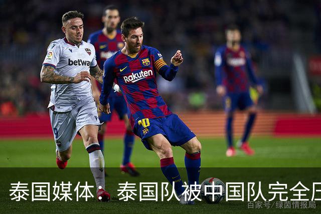 泰国媒体：泰国队被中国队完全压制，近乎失守！对手狂轰24脚