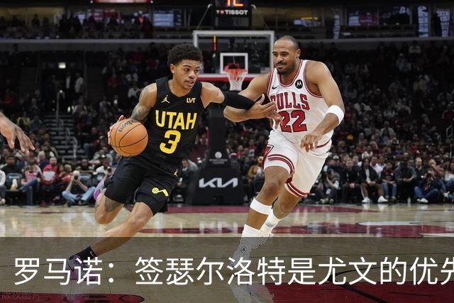 罗马诺：签瑟尔洛特是尤文的优先事项 球员视尤文为下家首选