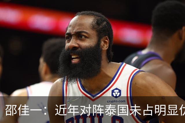 邵佳一：近年对阵泰国未占明显优势 国家队无友谊赛