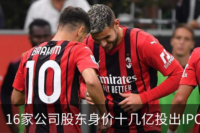 16家公司股东身价十几亿投出IPO 篮坛商业奇才易建联
