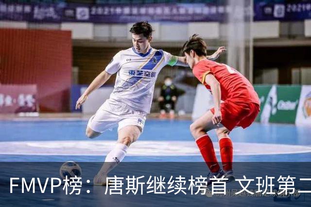 FMVP榜：唐斯继续榜首 文班第二 布伦森第三 OG第四 卡斯尔第五